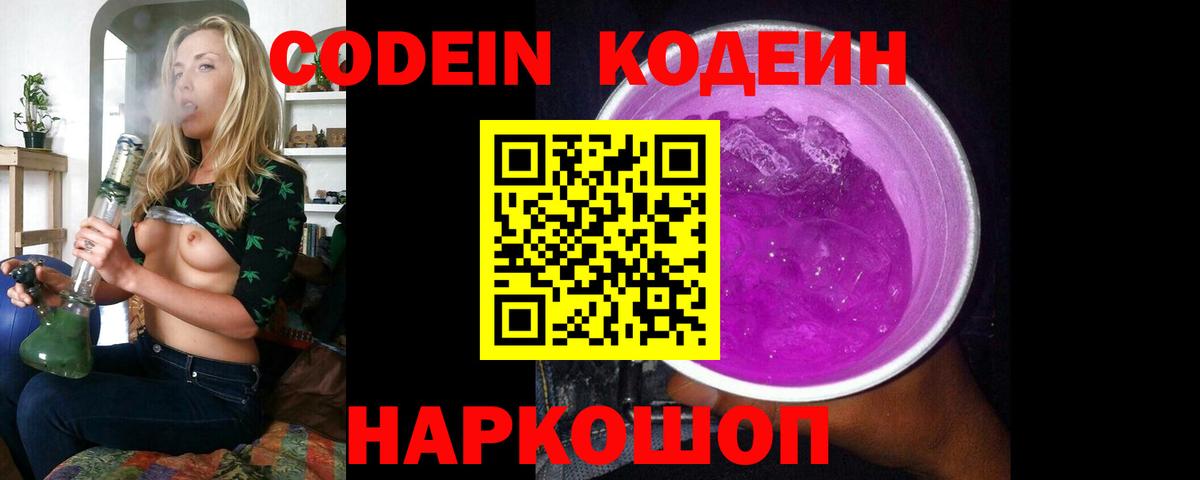 Кодеин Purple Drank Азов